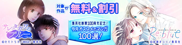 集英社創業100周年記念！ 今月オススメのマンガ100選！
