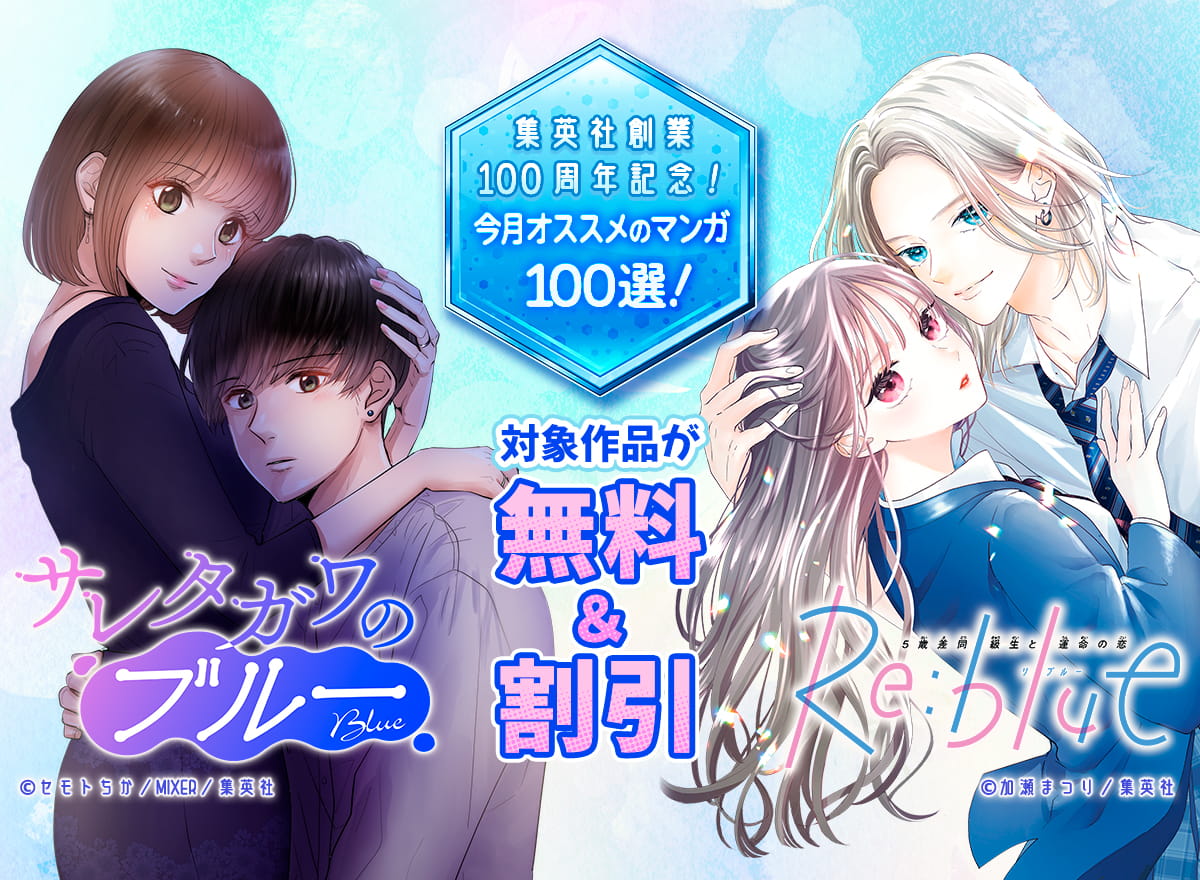 集英社創業100周年記念！ 今月オススメのマンガ100選！