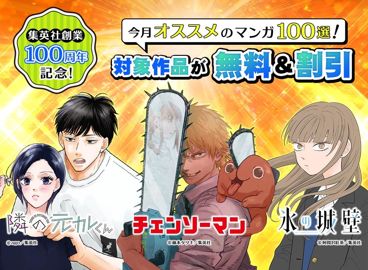 集英社創業100周年記念！ 今月オススメのマンガ100選！