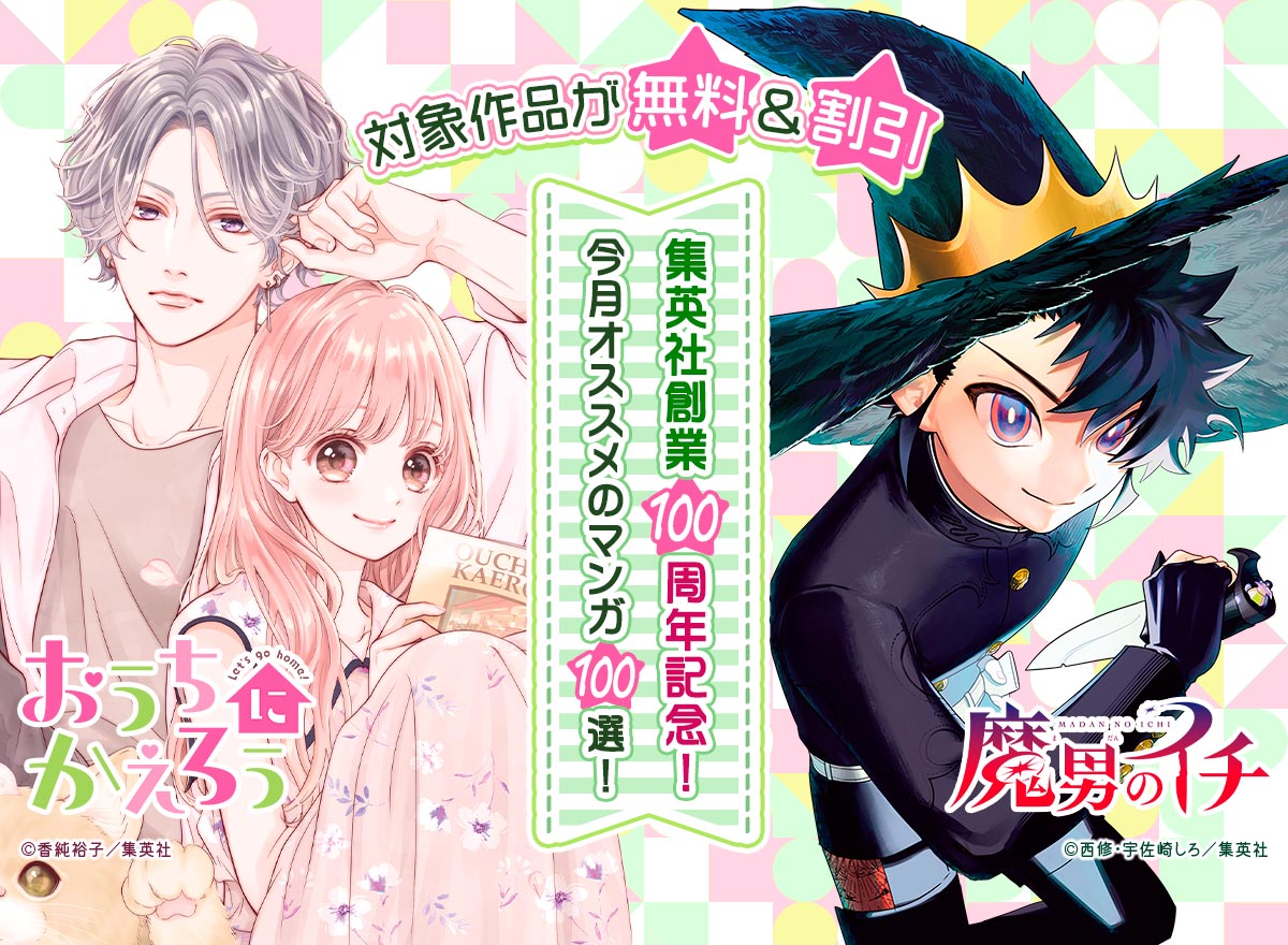 集英社創業100周年記念！ 今月オススメのマンガ100選！
