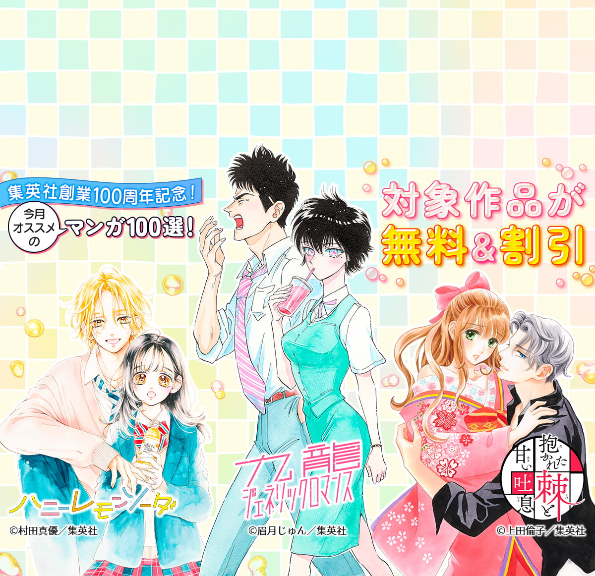 集英社創業100周年記念！ 今月オススメのマンガ100選！