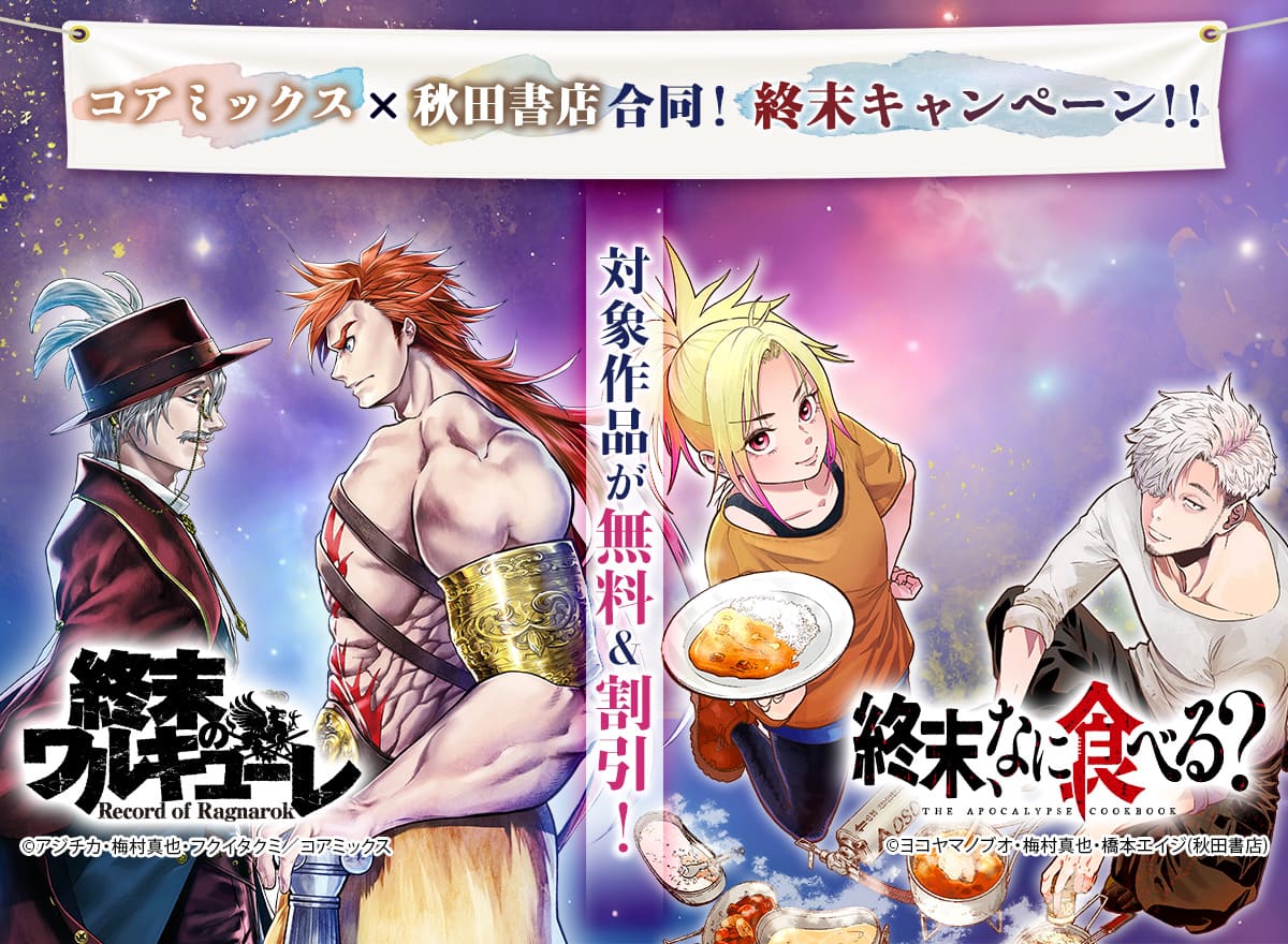 コアミックス×秋田書店合同！終末キャンペーン！！