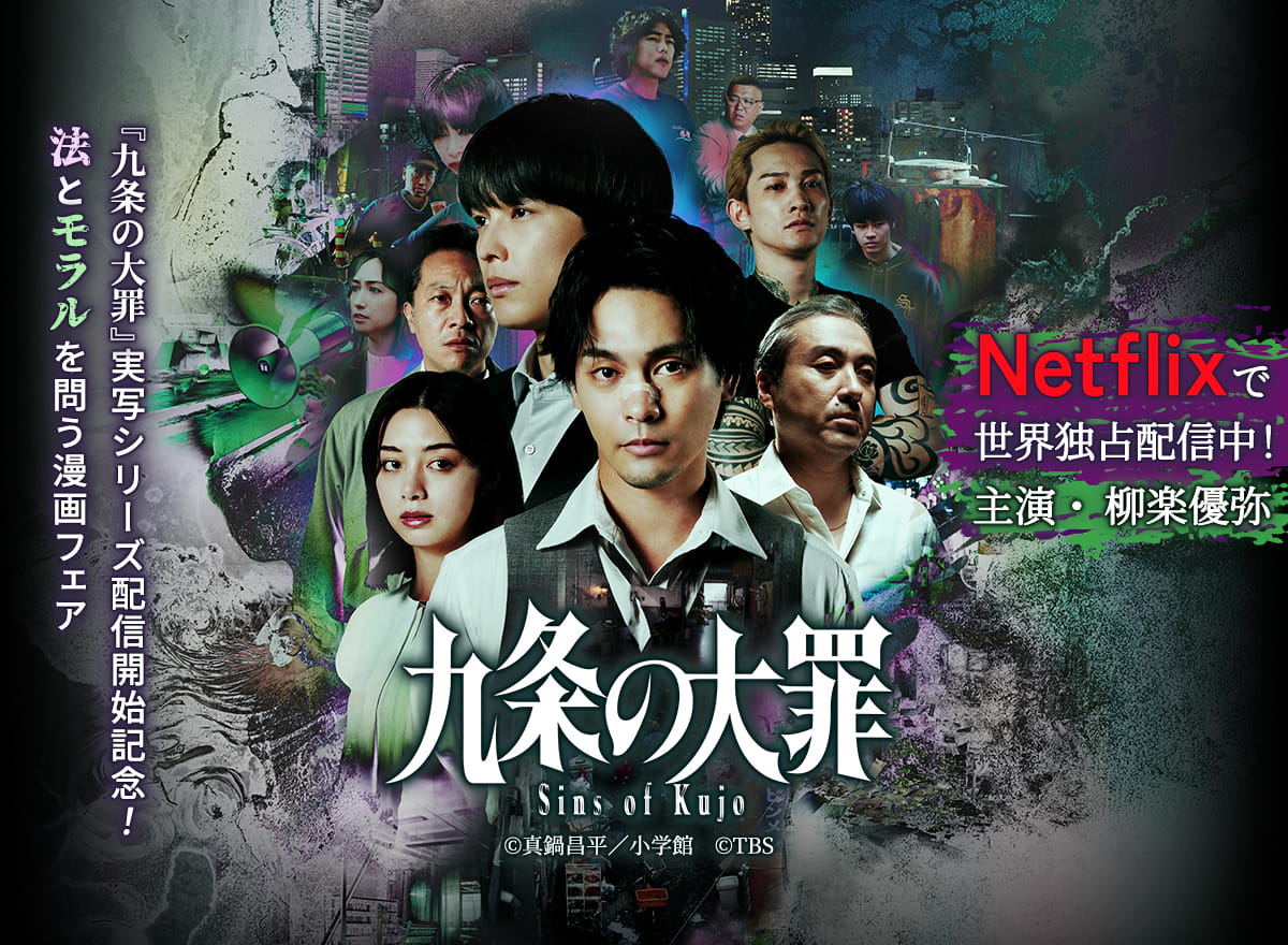 『九条の大罪』実写シリーズ配信開始記念！