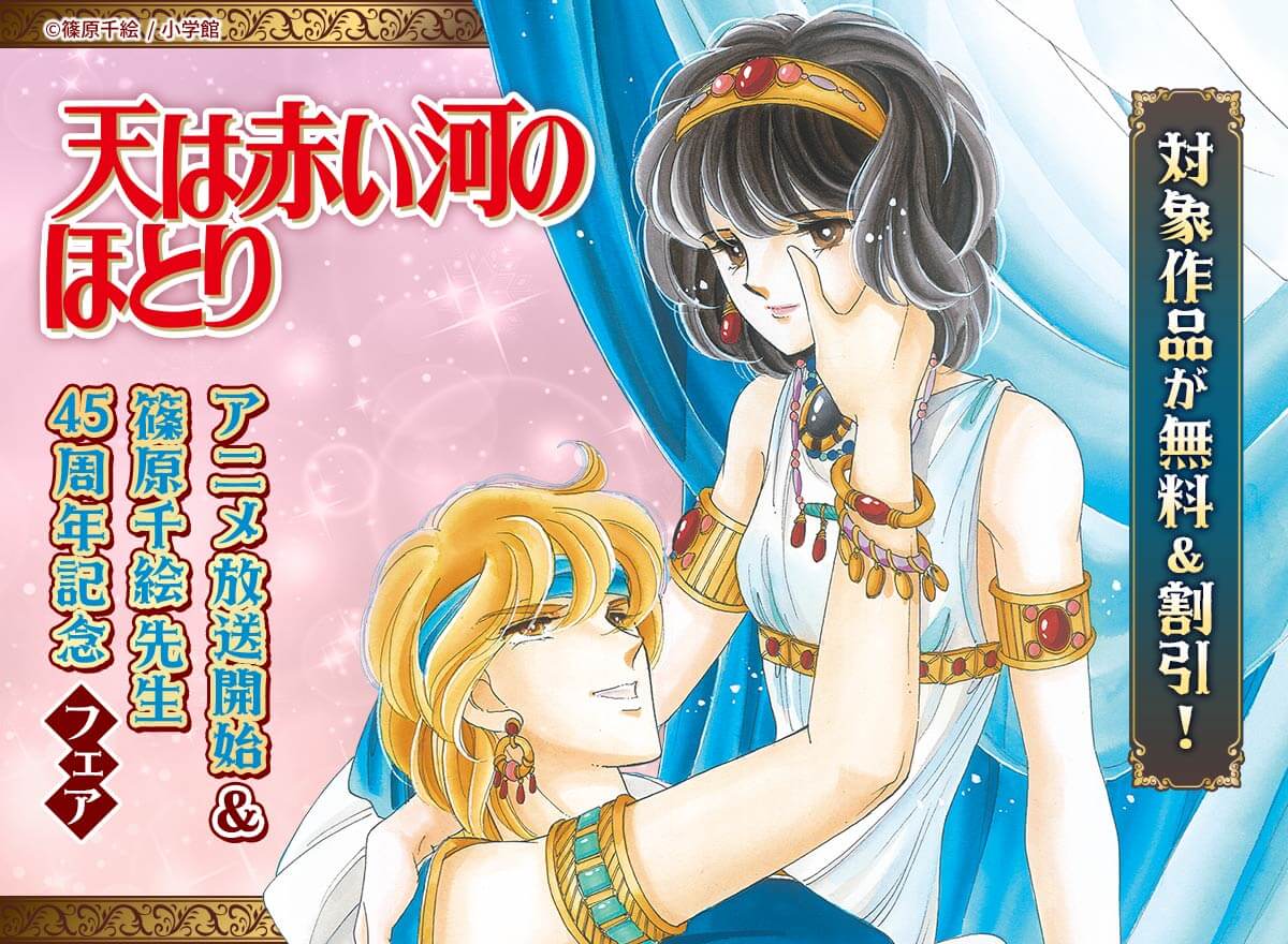 『天は赤い河のほとり』アニメ放送開始＆篠原千絵先生45周年記念フェア！