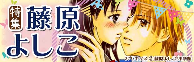 作家 藤原よしこ特集 無料試し読みもできる漫画 電子書籍ストア めちゃコミック