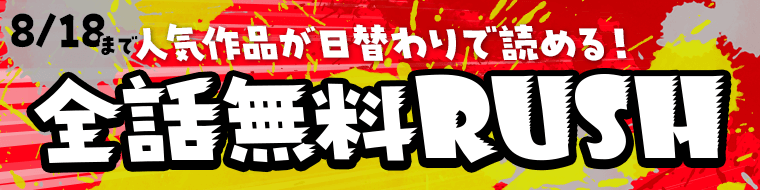 全話無料キャンペーン