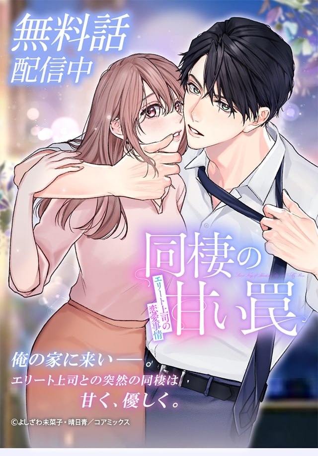 『同棲の甘い罠 エリート上司の恋愛事情』