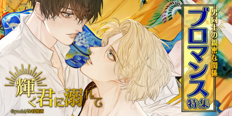 男同士の関係 ブロマンス特集 無料試し読みもできる漫画 電子書籍ストア めちゃコミック