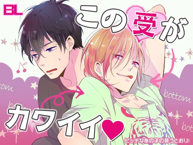 BL(ボーイズラブ)この受がかわいい特集