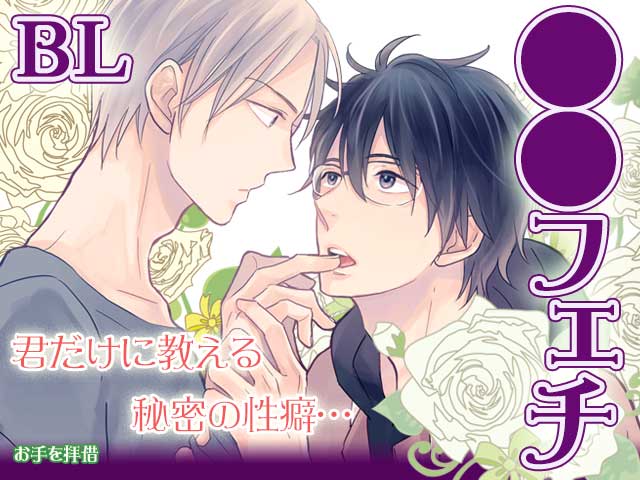 ●●フェチ【BL】