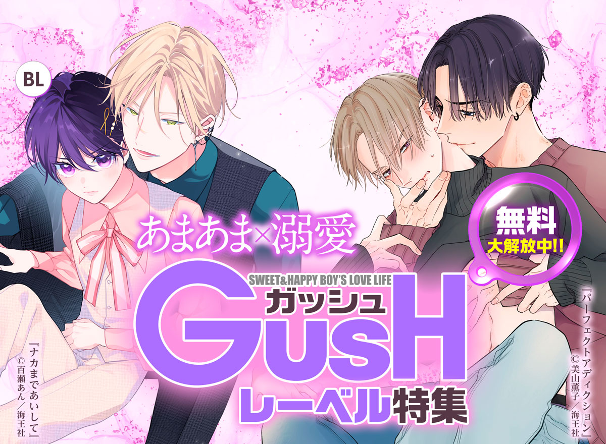 無料大解放中!!GUSHコミックスレーベルあまあま×溺愛特集(BL)