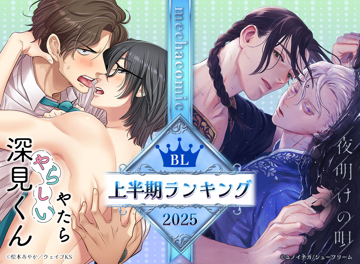 BL上半期ランキング 2025