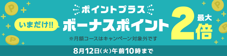 いまだけ！！ボーナスポイント2倍