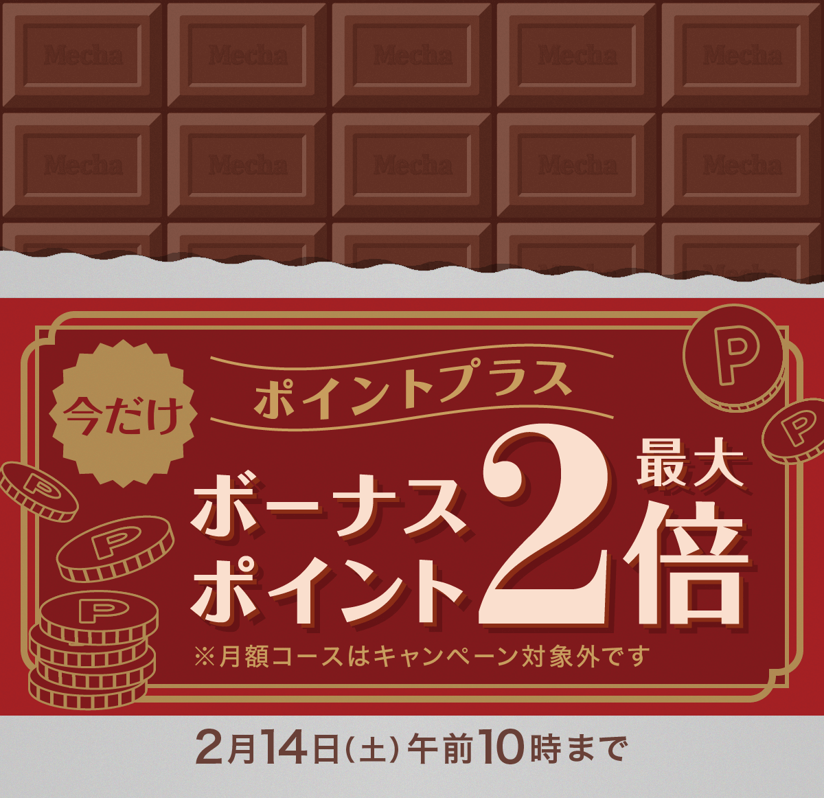 いまだけ！！ボーナスポイント2倍