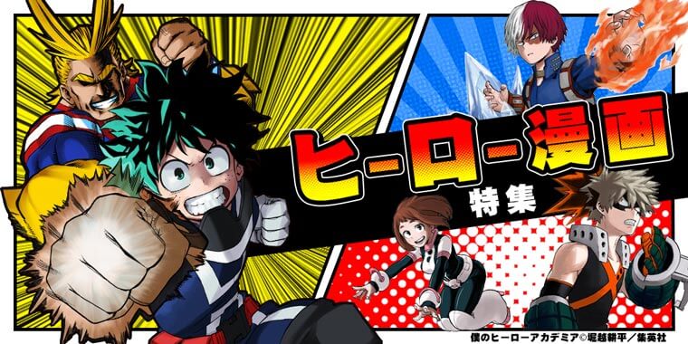 つまらない現実をぶち壊せ おすすめヒーロー漫画まとめ 無料試し読みもできる漫画 電子書籍ストア めちゃコミック