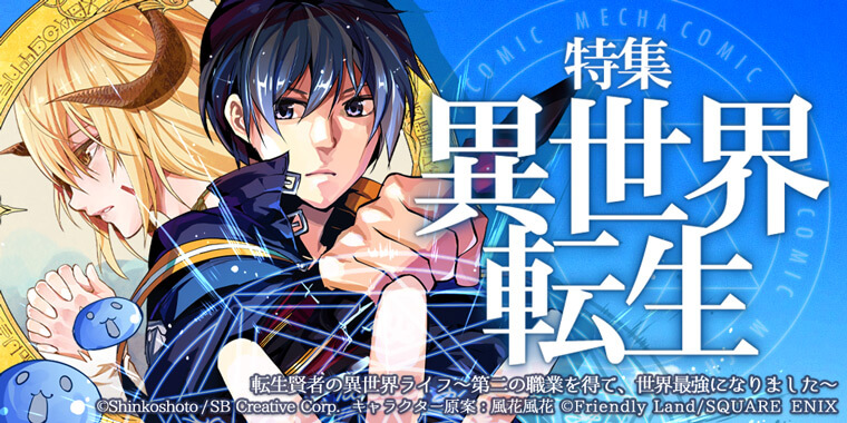 根強い人気を誇る 異世界転生 おすすめ漫画まとめ 無料試し読みもできる漫画 電子書籍ストア めちゃコミック