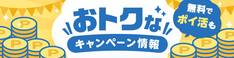 無料でポイ活も！おトクなキャンペーン情報