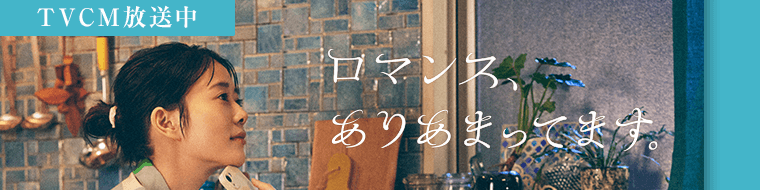 【ロマンス、ありあまってます。】CM放映中！ロマンス漫画が無料で盛りだくさん。
