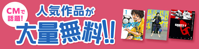 【年内読破！】CMでも紹介の人気作品が今だけ無料！