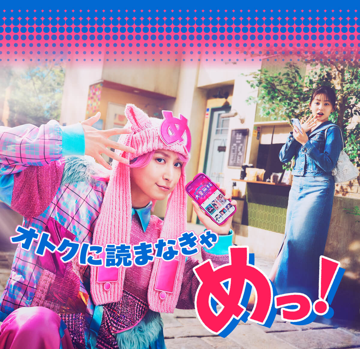 【佐久間大介さんCM出演】オトクに読まなきゃ めっ！めちゃコミック