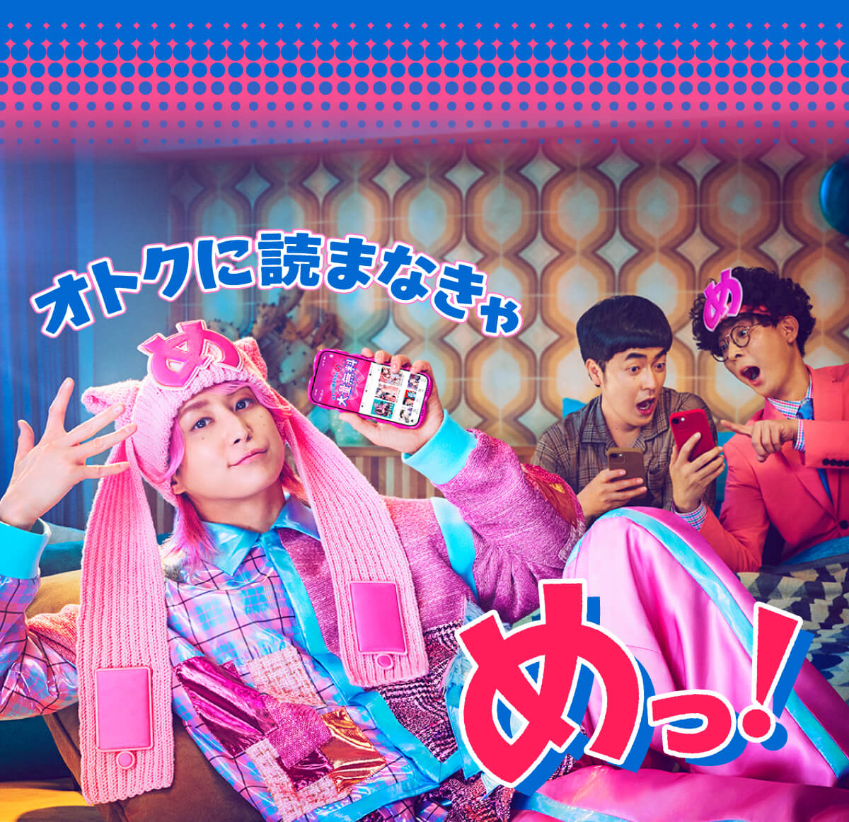 【佐久間大介さんCM出演】オトクに読まなきゃ めっ！めちゃコミック
