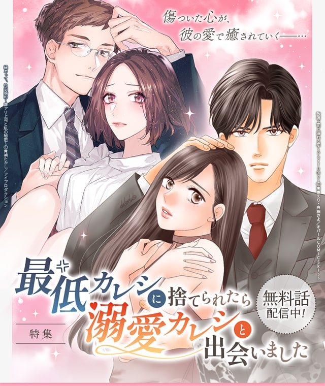 「最低カレシに捨てられたら溺愛カレシと出会いました」特集