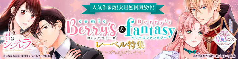 【特集】Berry’s COMICS&ベリーズファンタジーレーベル特集