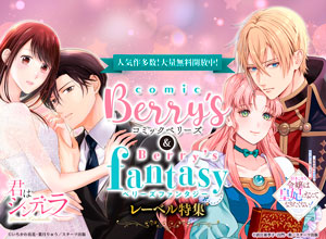 Berry’s COMICS&ベリーズファンタジーレーベル特集