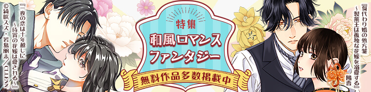 【特集】和風ロマンスファンタジー特集 Vol.3