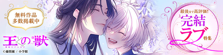 【特集】最後まで高評価！完結ラブ特集 Vol.2