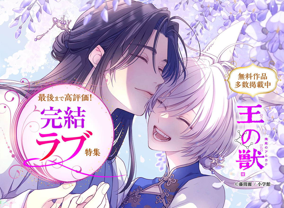 最後まで高評価！完結ラブ特集 Vol.2