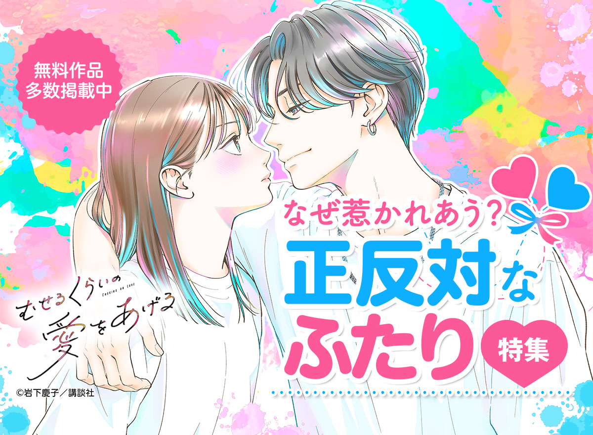 なぜ惹かれあう？正反対なふたり特集