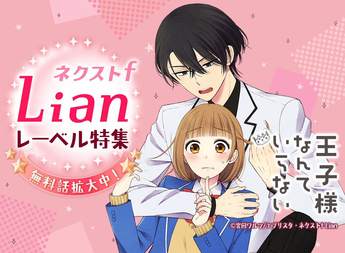 ネクストf Lianレーベル特集