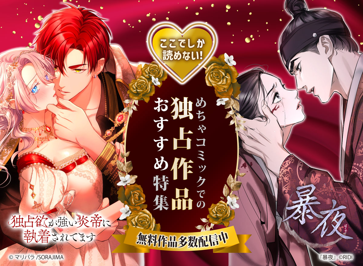 ここでしか読めない！めちゃコミックでの独占作品おすすめ特集