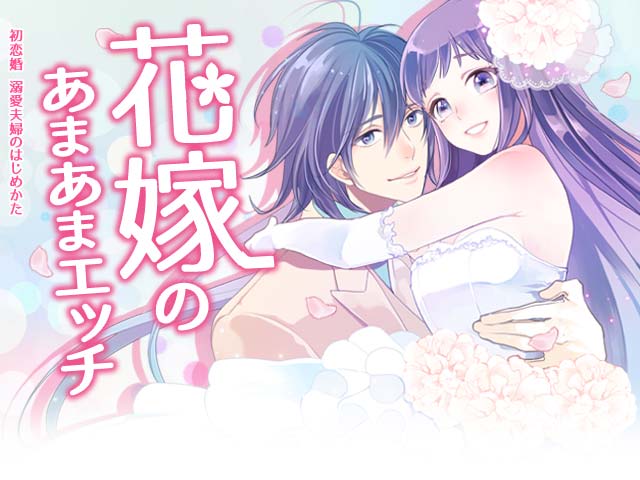 花嫁のあまあまH