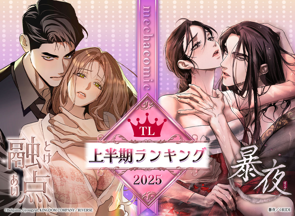 TL上半期ランキング 2025