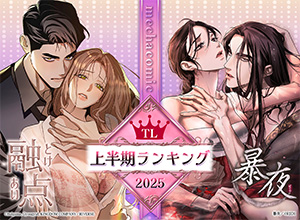 TL上半期ランキング 2025