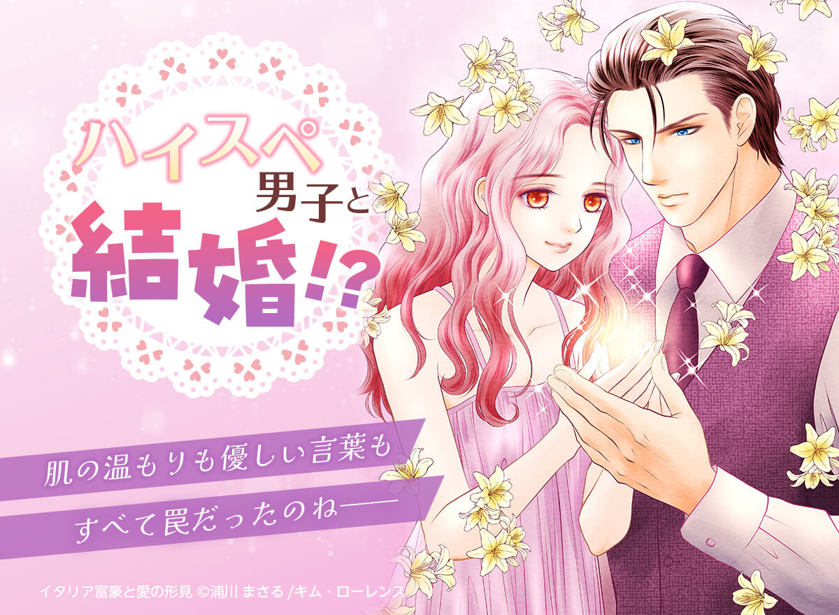 ハイスペ男子と結婚!?特集 Vol.2