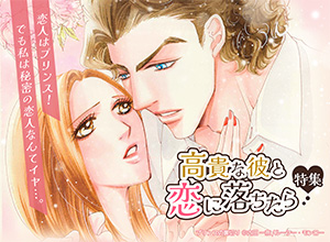 高貴な彼と恋に落ちたら特集