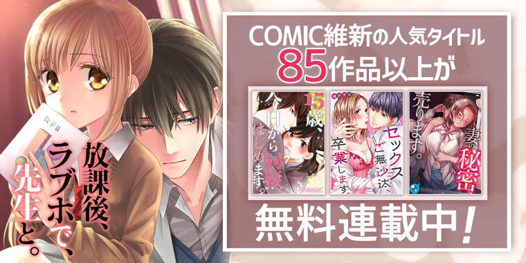 COMIC維新毎日無料連載特集