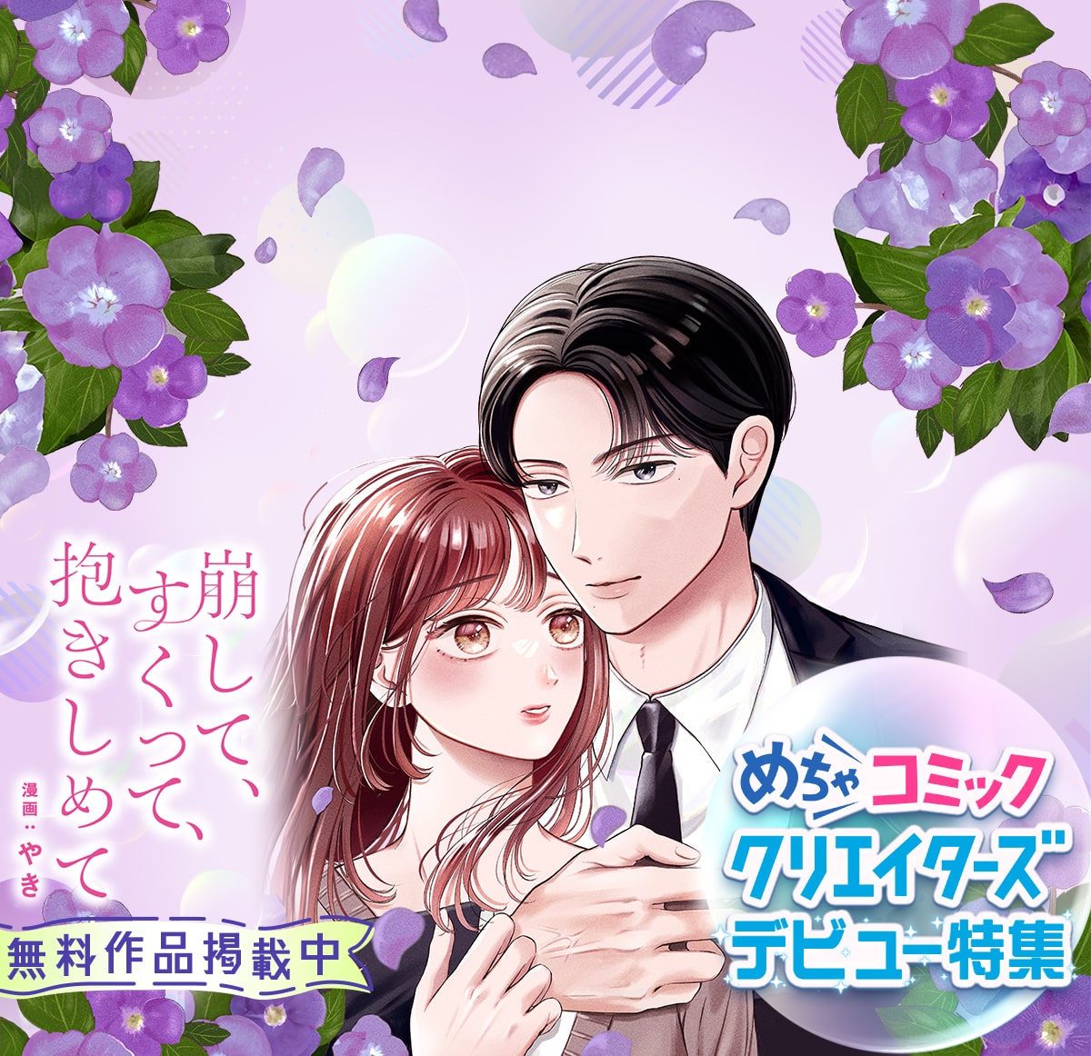 めちゃコミッククリエイターズ デビュー特集