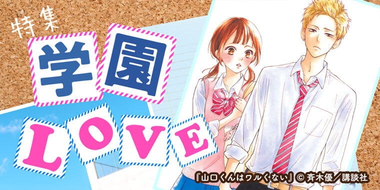 憧れの学園ラブ特集 青春いっぱいのおすすめ恋愛漫画まとめ 無料試し読みもできる漫画 電子書籍ストア めちゃコミック 憧れの学園ラブ特集 青春いっぱいのおすすめ恋愛漫画まとめ 無料試し読みもできる漫画 電子書籍ストア めちゃコミック
