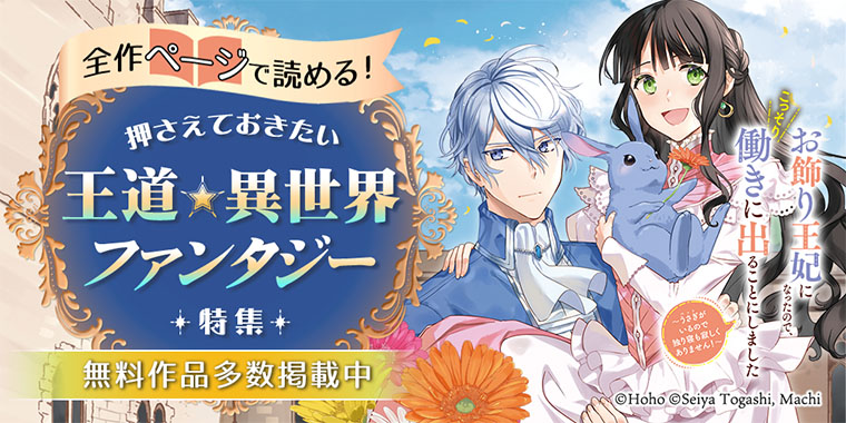 全作ページで読める！王道☆異世界ファンタジー特集 | 無料試し読みも