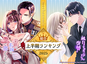 上半期ランキング 2025