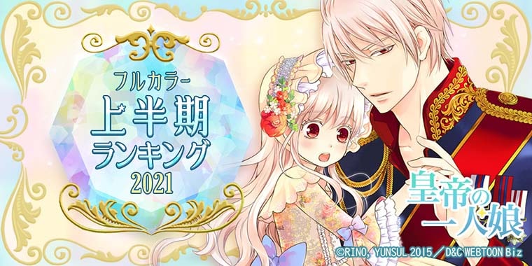 おすすめ 21年上半期 人気の売れ筋漫画ランキング 無料試し読みもできる漫画 電子書籍ストア めちゃコミック おすすめ 21年上半期 人気の売れ筋漫画ランキング 無料試し読みもできる漫画 電子書籍ストア めちゃコミック