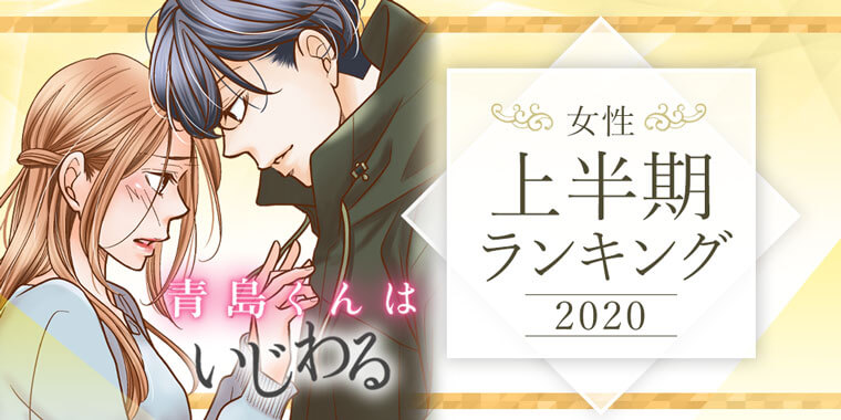 おすすめ 年上半期 人気の売れ筋漫画ランキング 無料試し読みもできる漫画 電子書籍ストア めちゃコミック