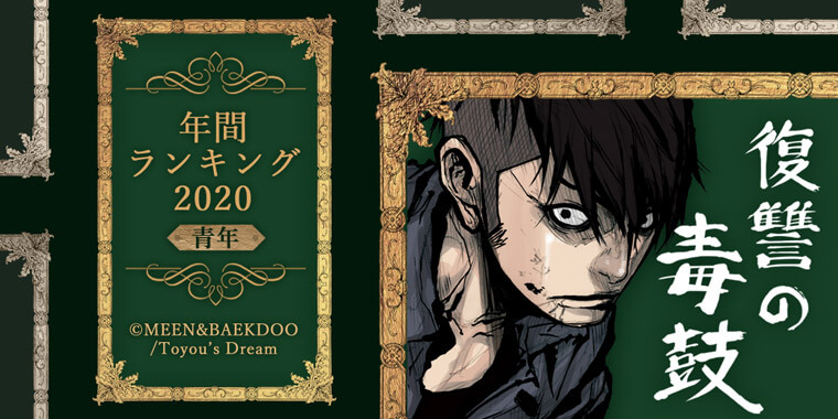 年で 最も売れた青年漫画ランキング 無料試し読みもできる漫画 電子書籍ストア めちゃコミック