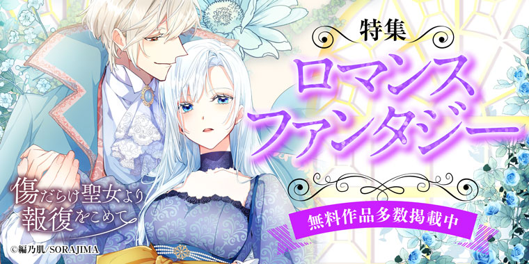 ロマンスファンタジー特集 無料試し読みもできる漫画 電子書籍ストア めちゃコミック