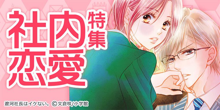 働く女子にオススメ 社内恋愛を描いた漫画まとめ 無料試し読みもできる漫画 電子書籍ストア めちゃコミック