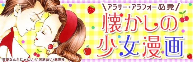 昔読んだ人も初めての人もハマる 名作勢揃いの懐かしの少女漫画 無料試し読みもできる漫画 電子書籍ストア めちゃコミック